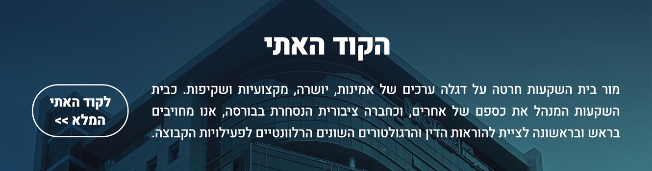 לקוד האתי המלא