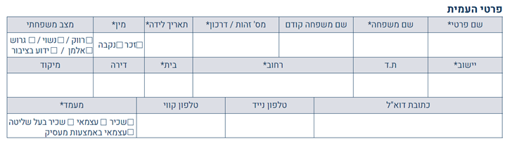 פרטי העמית